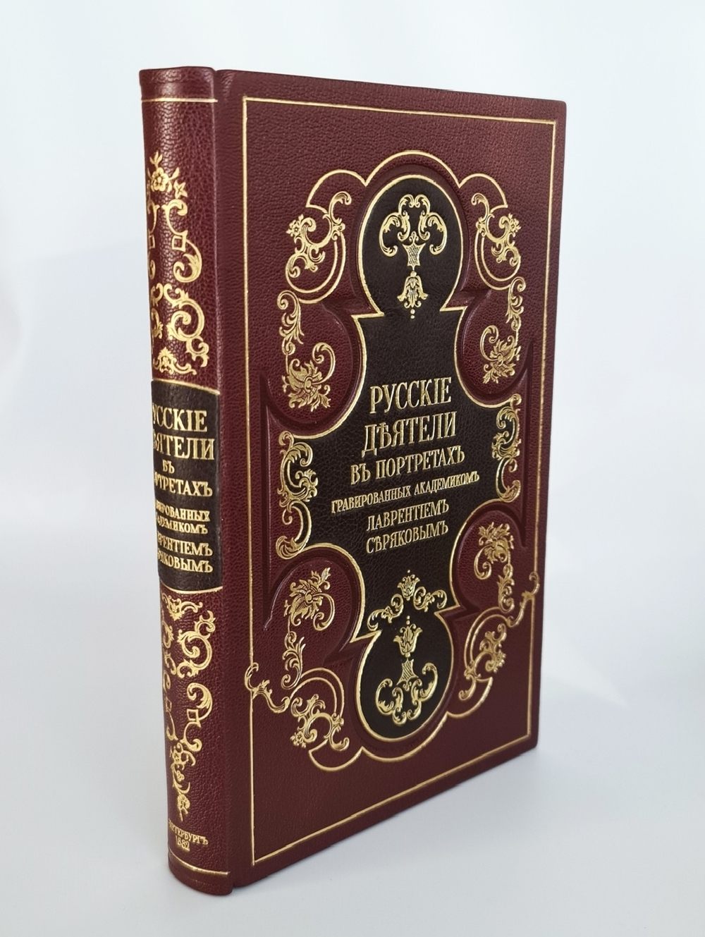 "Русские деятели в портретах гравированных академиком Лаврентием Серяковым". . 1882г. - антикварное издание