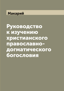 Руководство к изучению христианского православно-догматического богословия | Макарий