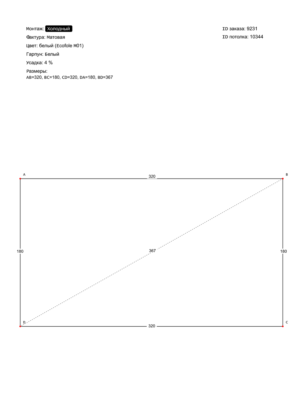 Матовый натяжной потолок 5.8 м2