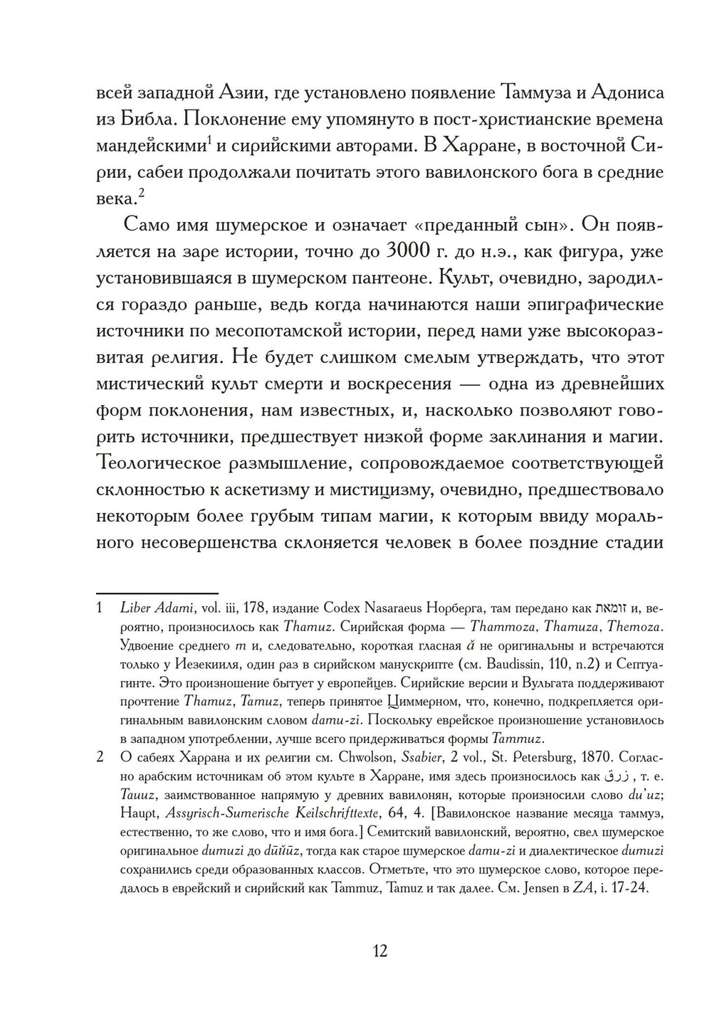 Таммуз и Иштар (PDF)