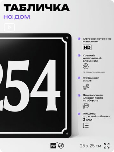 Адресная табличка с номером дома 254, на фасад и забор, черная, 25х25 см, Айдентика Технолоджи