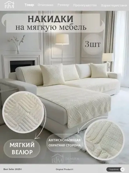 Накидки на диван угловой 3 шт антискользящие дивандек