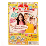 Набор фотобутафории "День рождения" детский