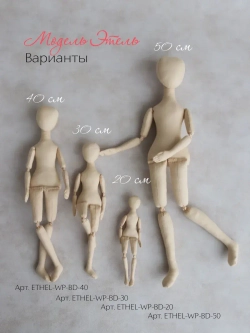Этель, 30 см. Набор для изготовления куклы, текстильное тело-заготовка для создания интерьерной куклы своими руками