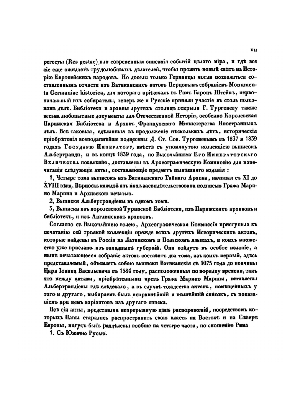Выписки из Ватиканскаго Тайнаго архива. Том 1 | А. И. Тургенев