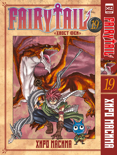 Fairy Tail. Хвост Феи. Том 19 (манга)