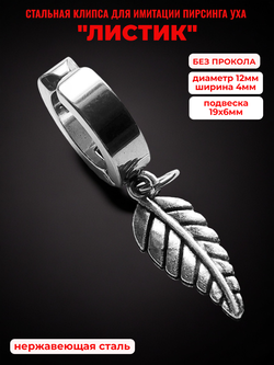 Клипса (1 шт.) "Листик" для имитации пирсинга уха.
