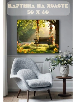 Картина на стену 40 X 50 Качель