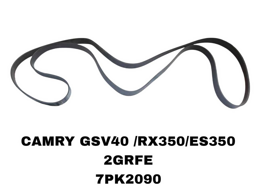 НАРУЖНИЕ РЕМНИ CAMRY GSV40 /RX350/ES350 2GRFE