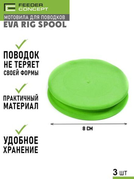 Набор мотовил для поводков Feeder Concept EVA RIG SPOOL 6шт.