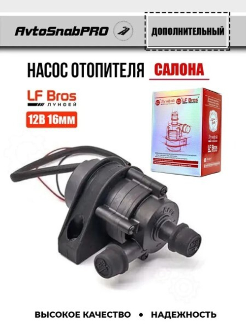 Насос отопителя дополнительный /Г-3302/ (d 16) бесщеточный (LF Bros)