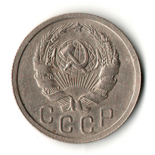 15 копеек 1936 год