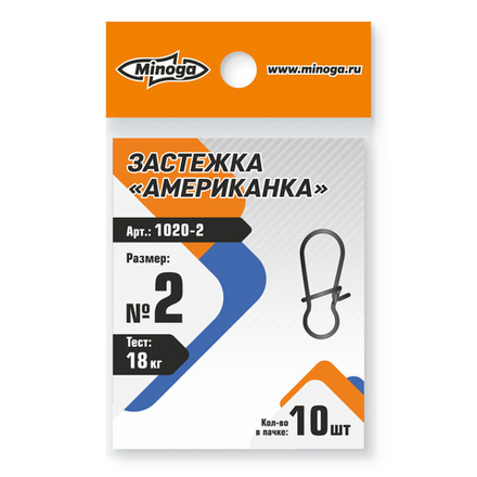 1020 Застежка американка MINOGA №2 тест 18кг (10шт)