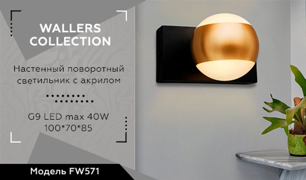 Ambrella Настенный поворотный светильник с акрилом Wall FW571
