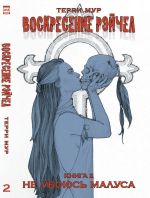 Комикс Воскресение Рэйчел Том 2