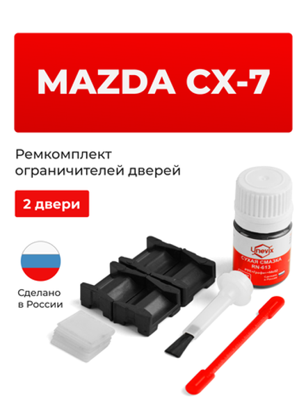 Ремкомплект ограничителей дверей Mazda CX-7 (с 07.11.2008) ER (2 двери, тип 15) 07.11.2008-2012