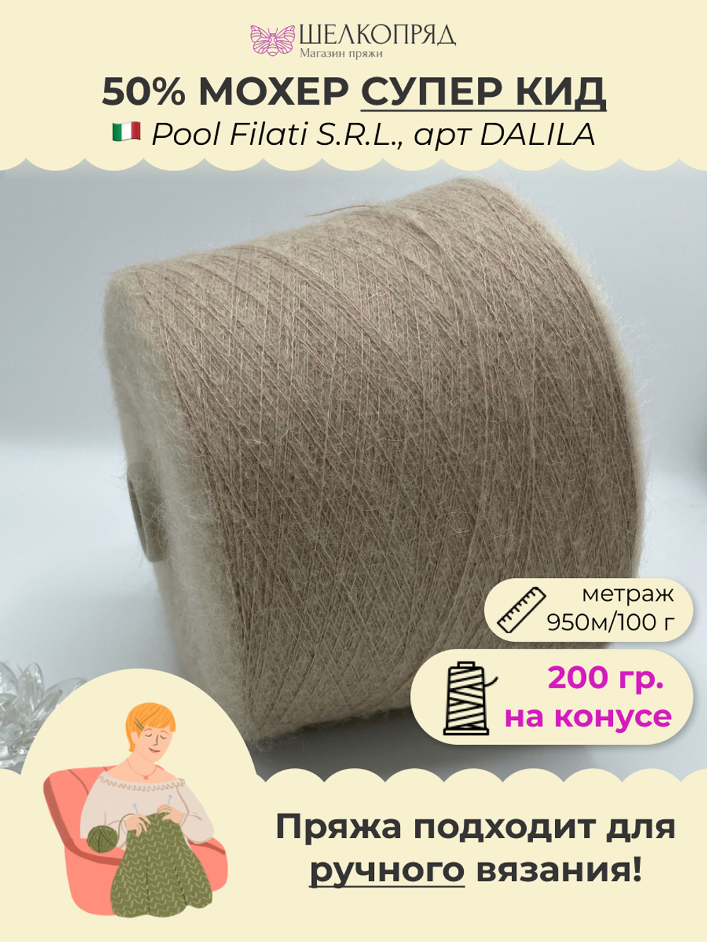 Бобинная пряжа для вязания (200 гр.) Pool Filati S.R.L. 50% супер кид мохер 50% полиамид