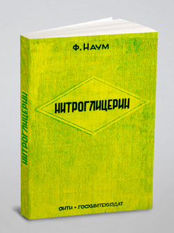 Нитроглицерин. Книга монография | Наум Ф.