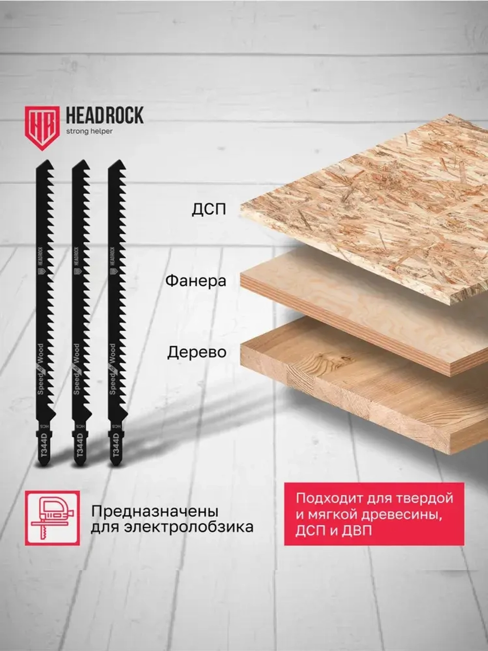 Пилки для лобзика по дереву, ДСП и ДВП HeadRock T344D 152/126 мм, 4 мм, быстрый рез, HCS, 5шт.