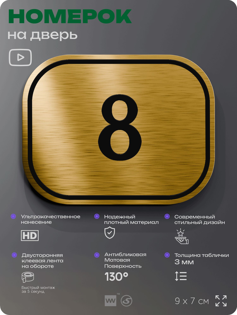 Номерок на дверь квартиры 8, для кабинета, офиса, шильдик 9 х 7 см, золотистый, Айдентика Технолоджи