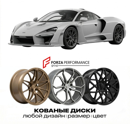 КОВАНЫЕ ДИСКИ для McLaren Senna 2018-2019 McLaren