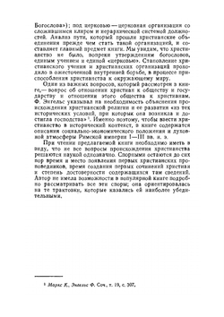 Раннее христианство: страницы истории. монография, история, религиеведение | И.С. Свенцицкая
