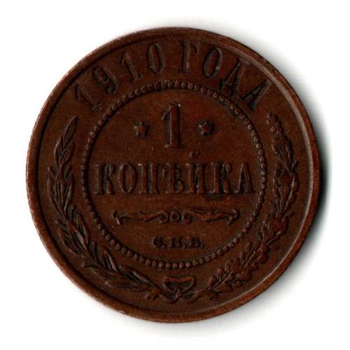 1 копейки 1910 год - СПБ - Царская Россия - Николай II - хороший сохран