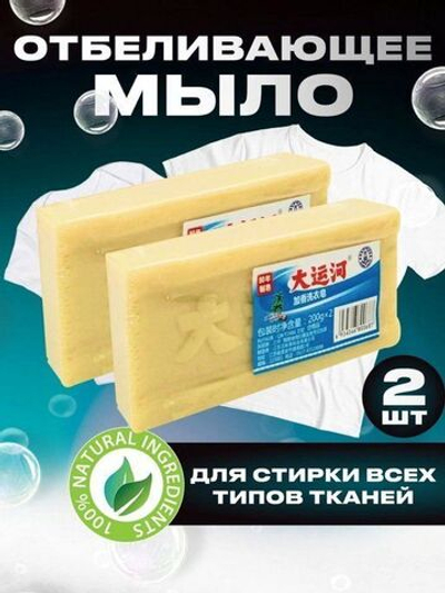 Корейское хозяйственное мыло отбеливающее для стирки 2 шт по 200 г