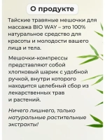 Тайский травяной мешочек-компресс