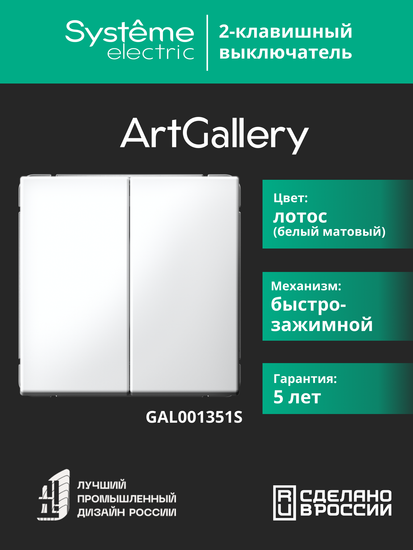 Выключатель 2-кл. ArtGallery 10AX быстрозажим. клем. механизм лотос SE GAL001351S
