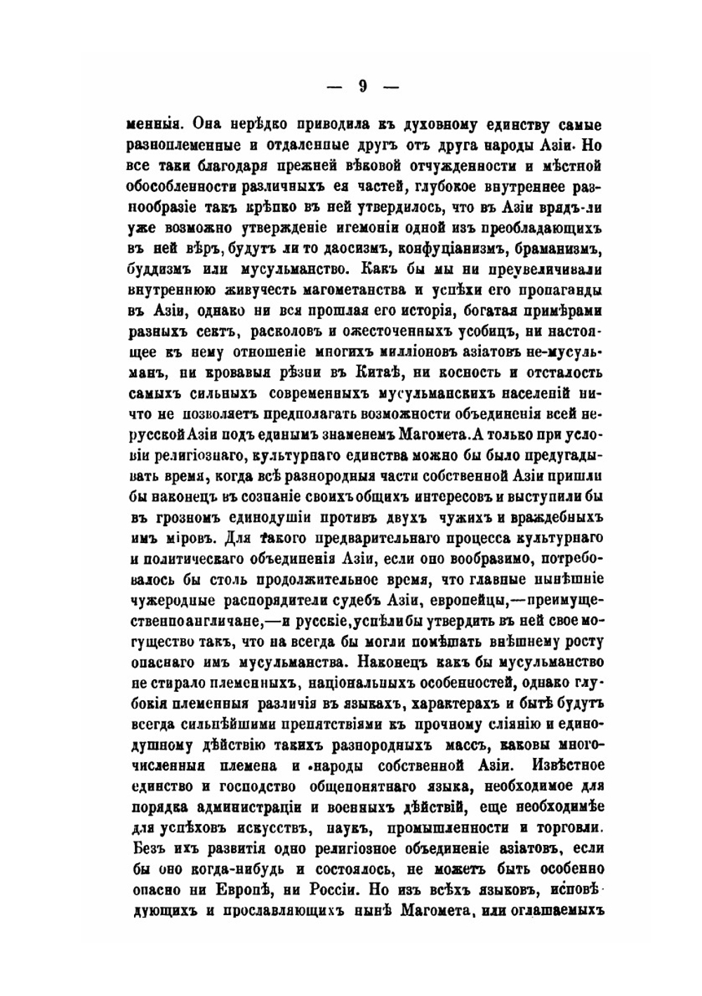 Три мира Азийско-Европейского материка | В. И. Ламанский