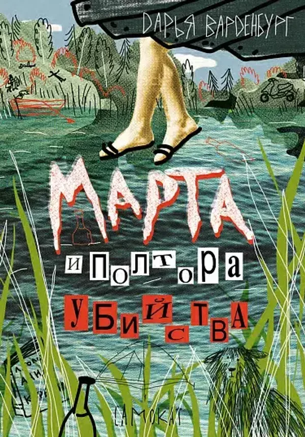 Марта и полтора убийства