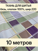 10м. Ткань для постельного белья метражом. Бязь "Джентльмен", ширина 220см, хлопок 100%, плотность 122 г/м, отрез 10 метра
