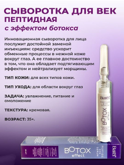 Batel. Cыворотка для век пептидная с эффектом ботокса