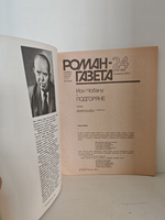 Подгоряне (Роман-газета, № 24 (1078), 1987)