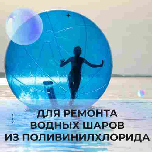 Ремкомплект для водных шаров, зорбов, роллеров из ПВХ Синий