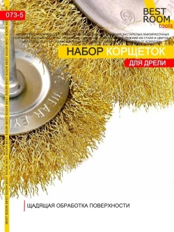 Щетки металлические для дрели, Набор щеток для зачистки от краски и ржавчины, шлифования, витая стальная латунированная проволока