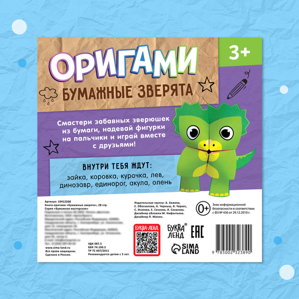 Книга - оригами «Бумажные зверята»