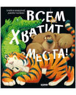 Книжки-картинки (мягкая обложка). Всем хватит места!
