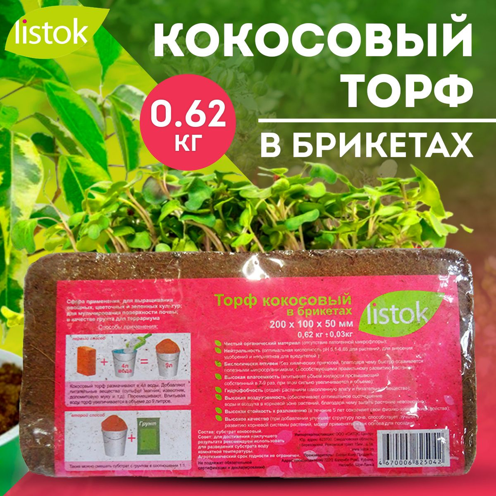 Торф кокосовый брикет 620гр.