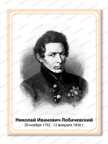 Портрет НИКОЛАЙ ИВАНОВИЧ ЛОБАЧЕВСКИЙ 2102