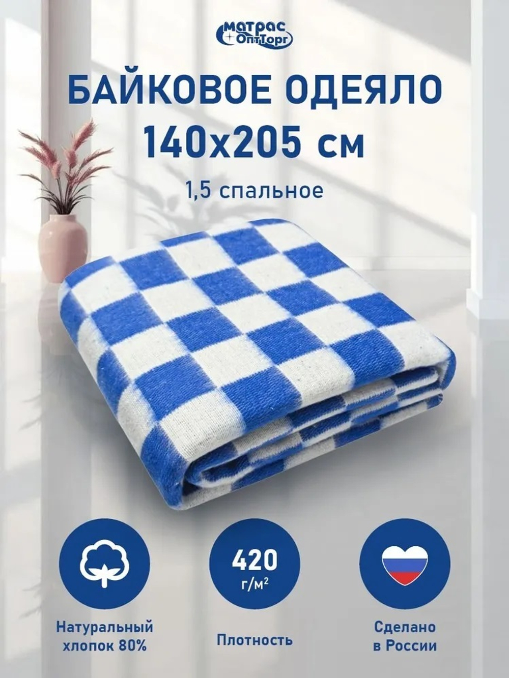 Одеяло байковое (80% хлопка) клетка синяя