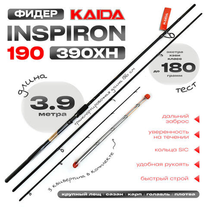 Фидер Kaida INSPIRON 190 390XH (3.9м, 180гр)