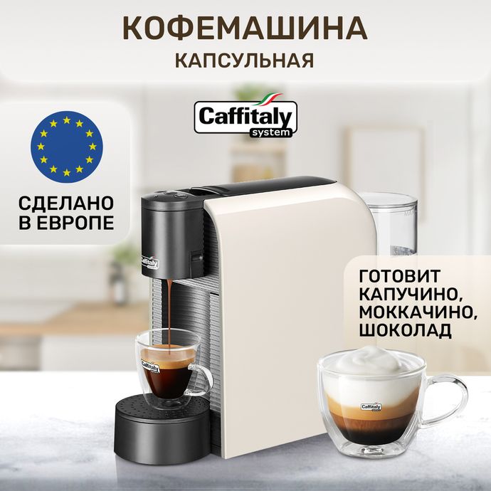 Кофемашина капсульная Caffitaly System S36 Volta White (белая)