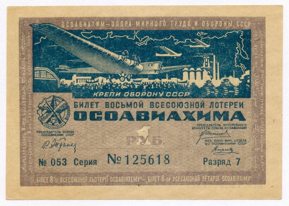 Билет 8-й Всесоюзной лотереи ОСОАВИАХИМА 1933 год. XF