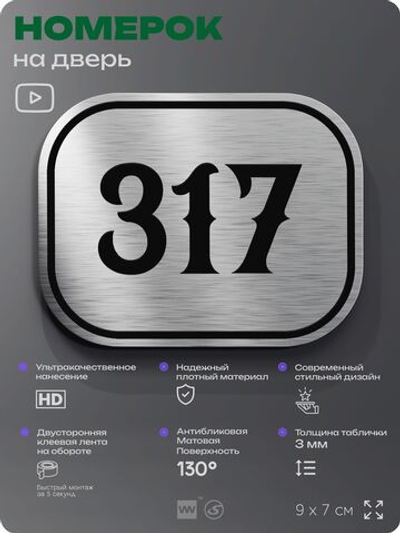 Номерок на дверь квартиры 317, для кабинета, офиса, шильдик 9 х 7 см, брашированная сталь, Айдентика Технолоджи
