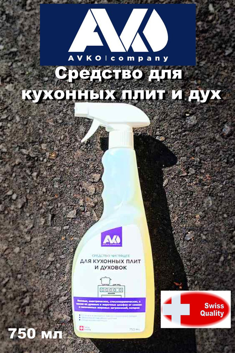 Средство кухонных плит и духовок AVKO