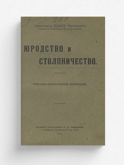Юродство и столпничество | Кузнецов (Алексий) Николай Николаевич