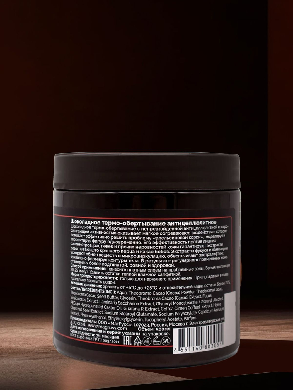 Magruss Горячее обертывание для тела антицеллюлитное, для похудения, шоколадное 500 мл