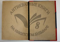 Фукс Э. Иллюстрированная история нравов в 3 т. и Эротическое искусство в 1кн.  1912 г